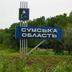 У Сумській області евакуюють 6 тис. людей з 23 населених пунктів поблизу кордону з РФ