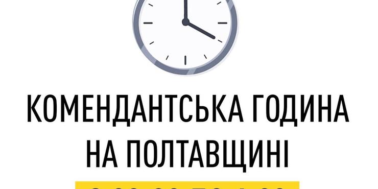 Комендантську годину в Полтавській області скоротять: подробиці