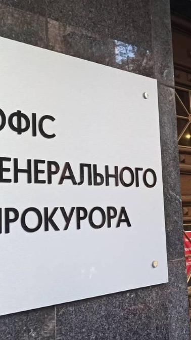 Україна без генпрокурора: чому проєкт закону про конкурсний відбір кандидатів на цю посаду «завис» у Раді Офіс генпрокурора