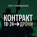 ДПСУ долучається до проєкту "Контракт 18-24: Дрони": які умови