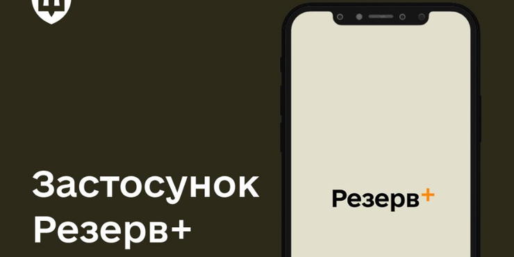 У Міноборони про понад 1 млн успішних авторизацій у застосунку "Резерв+": скільки з них оновили дані