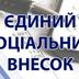 В Україні розмір ЄСВ у 2026 році може збільшитися до 1902,34 грн на місяць