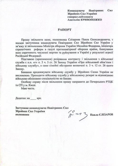 Єлізаров подав рапорт про відставку рапорт Єлізарова