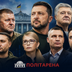 Довіра до політиків: хто в Україні очолює президентський рейтинг і антирейтинги у травні 2026 року