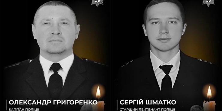 Загиблі поліцейські Олександр Григоренко і Сергій Шматко