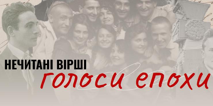 "Нечитані вірші розстріляних поетів": благодійний фонд "МХП – Громаді" запустив проєкт-флешмоб за участі відомих українців