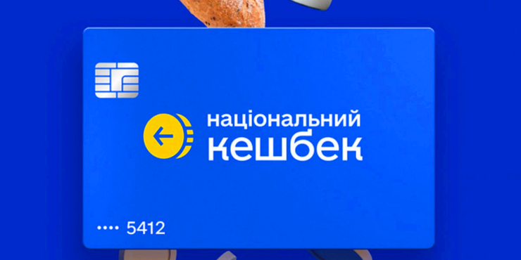 Уряд збільшив фінансування “Національний кешбеку” майже на 800 млн грн
