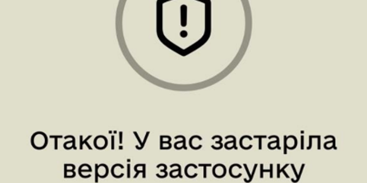 У роботі додатку "Резерв+" стався збій: він не працює і не оновлюється