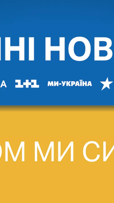 Майже 60% українців вважають нецікавим телемарафон «Єдині новини», а 51,2% ніколи його не дивилися