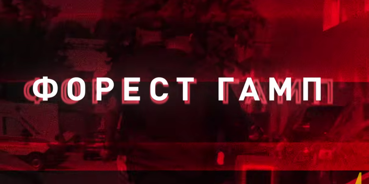 Операція НАБУ "Форест Гамп"
