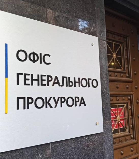 Офіс генпрокурора