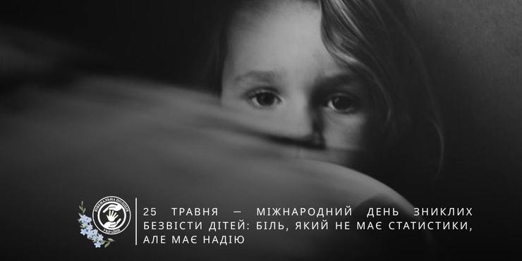Від початку повномасштабної війни в активному розшуку перебувають понад 2300 українських дітей