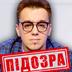 В Україні оголосили підозру блогеру, який втік за кордон і закликає чоловіків ховатися від призову