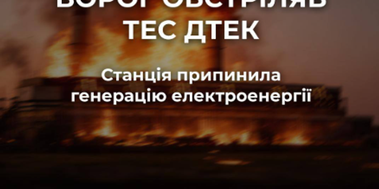 Обстріл ТЕЦ