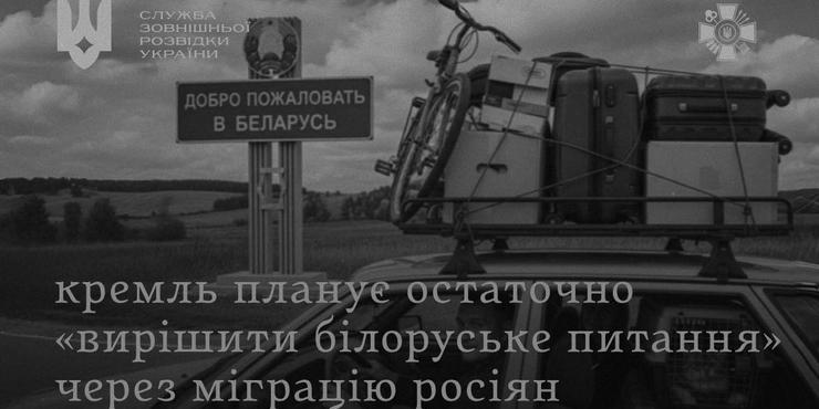 РФ системно заселяє Білорусь своїми громадянами для майбутнього "захисту російськомовних", - розвідка