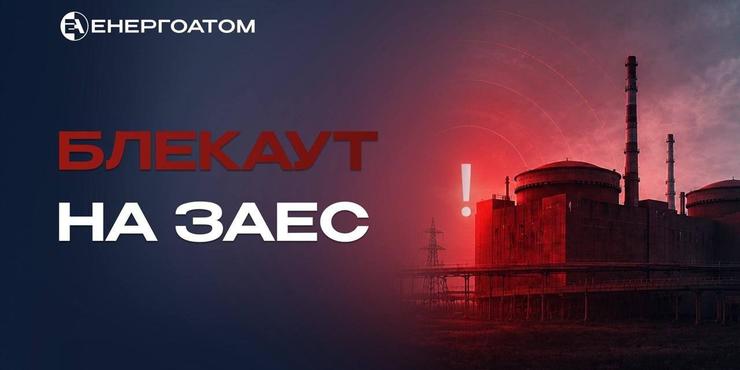 На Запорізькій АЕС стався черговий блекаут: станція перейшла на дизель-генератори