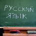 В Україні російську виключили з переліку мов, які необхідно захищати