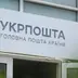 НБУ проти Укрпошти: українці відповіли, хто має оцінювати керівників держкомпаній
