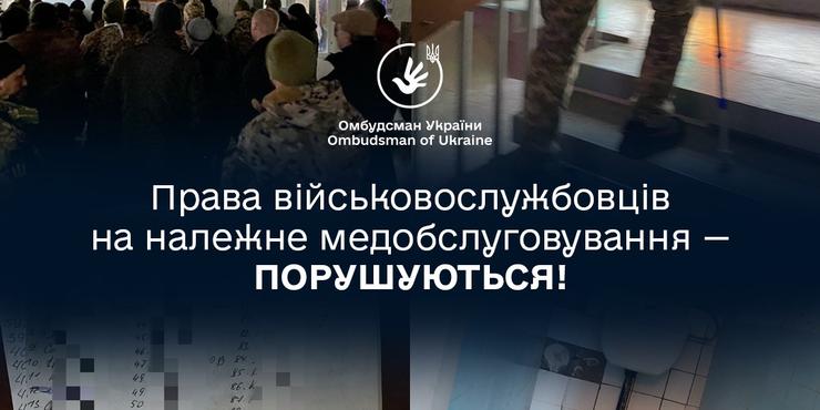 Офіс омбудсмена підтвердив жахливі умови в поліклініці Міноборони у Львові