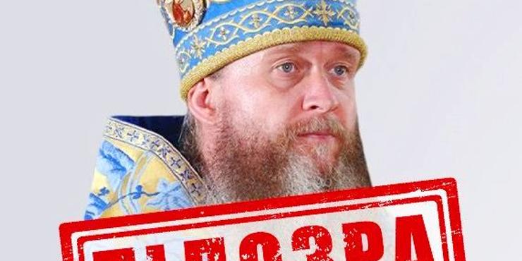СБУ оголосила підозру митрополиту УПЦ МП, який благословив “приєднання” Луганська до РФ