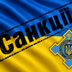 Чи є законними санкції РНБО проти громадян України: аналіз закону, розкол у Верховному Суді та позиція Конституційного Суду
