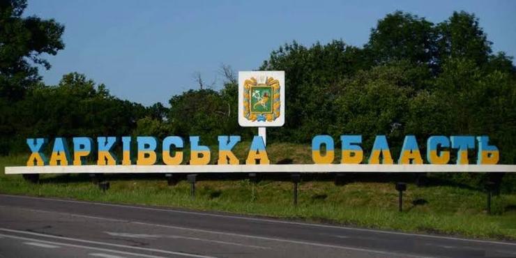 Харківська область Харківська область