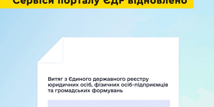У Мінюсті кажуть, що всі основні сервіси ЄДР відновили свою роботу після кібератаки РФ