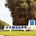 На Сумщині проводять евакуацію жителів з п'ятикілометрової прикордонної зони: що там відбувається