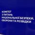 Комітет ВРУ підтвердив безпеку передачі 23 мільярдів гривень на потреби оборони