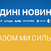Майже 60% українців вважають нецікавим телемарафон «Єдині новини», а 51,2% ніколи його не дивилися Майже 60% українців вважають нецікавим телемарафон «Єдині новини», а 51,2% ніколи його не дивилися