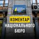 Коментар НАБУ