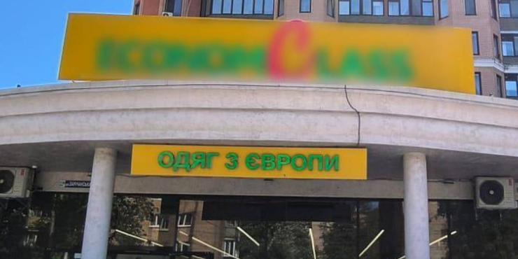БЕБ викрило схему мінімізації податків на 38 млн грн у мережі секонд-хенду, що діяла у кількох областях