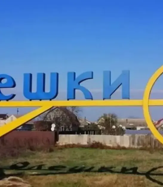 Олешки