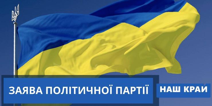 Партія "Наш край" оголосила про саморозпуск: попри перемогу в судах, вони зазнали "критичної репутаційної шкоди"
