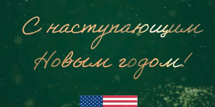 У США на офіційному рівні привітали Росію з Новим роком і згадали про війну в Україні