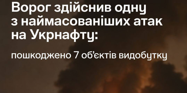 Атака на "Укрнафту"