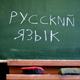 В Україні російську виключили з переліку мов, які необхідно захищати