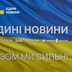 У Мінкульті оголосили, що канали телемарафону мають статус критично важливих