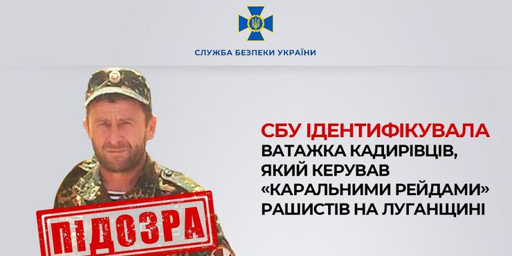 СБУ ідентифікувала ватажка "кадирівців", який керував "каральними рейдами" на Луганщині
