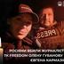 У Краматорську загинули журналістка і оператор телеканалу "Freedom": окупанти поцілили дроном у їхнє авто