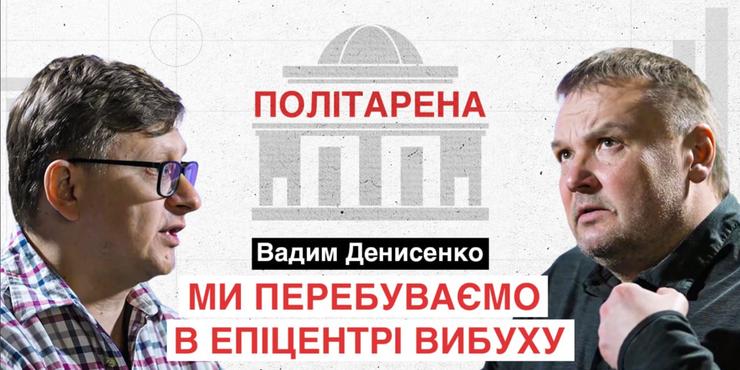 Політолог Вадим Денисенко: Якщо не буде консолідації еліт, ми далі розповідатимемо, що Сонце крутиться навколо України, а кругом всі ідіоти