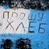 Прикордонники з "Фенікса" виявили жительку розбитої Костянтинівки за написами на снігу: жінка просила хліба