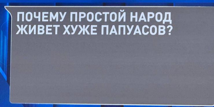 Росіяни назвали пряму лінію Путіна "цирком" і поскаржилися, що живуть "гірше папуасів"
