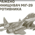 Знищення МІГ-29