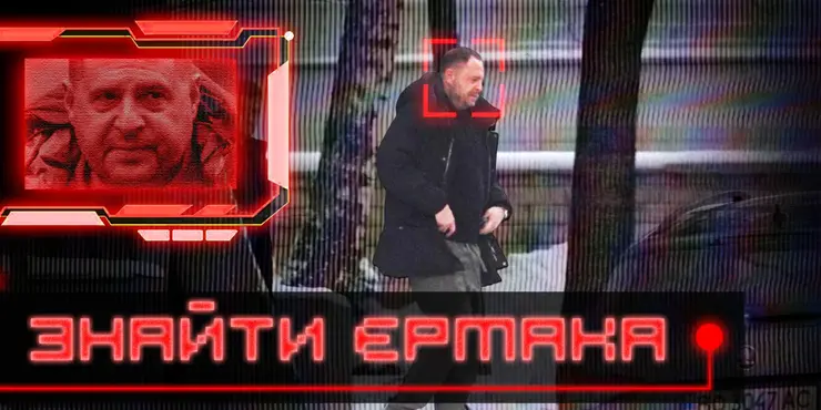 Єрмак перебуває у Києві: ЗМІ зʼясували, що він робить і з ким зустрічається