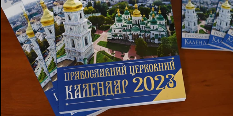 З вересня ПЦУ перейде на новий календар: на які дати припадатимуть церковні свята