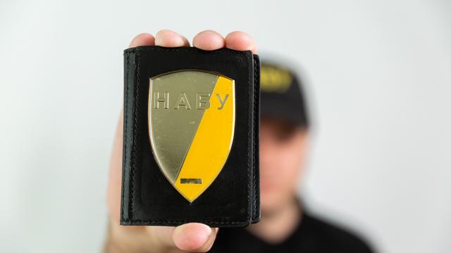 НАБУ