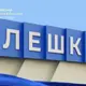 Олешки
