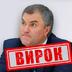 Український суд дав 15 років тюрми заочно голові Держдуми РФ Володіну