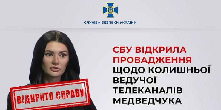 СБУ відкрила провадження щодо колишньої ведучої телеканалів Медведчука, яка поширює пропаганду РФ